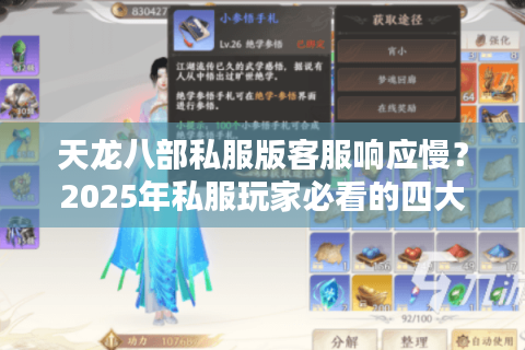 天龙八部私服版客服响应慢？2025年私服玩家必看的四大避坑指南