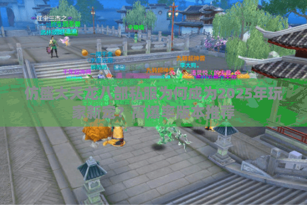 仿盛大天龙八部私服为何成为2025年玩家新宠？高爆率版本推荐