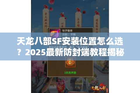 天龙八部SF安装位置怎么选？2025最新防封端教程揭秘