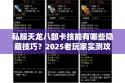 私服天龙八部卡技能有哪些隐藏技巧？2025老玩家实测攻略