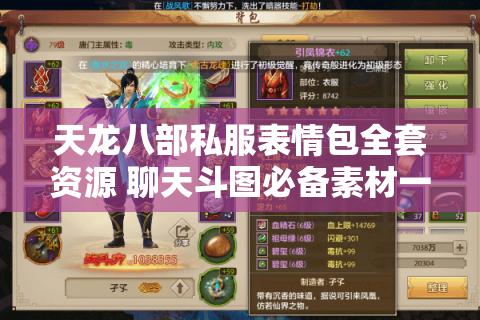 天龙八部私服表情包全套资源 聊天斗图必备素材一键保存