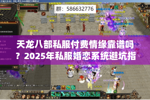 天龙八部私服付费情缘靠谱吗？2025年私服婚恋系统避坑指南