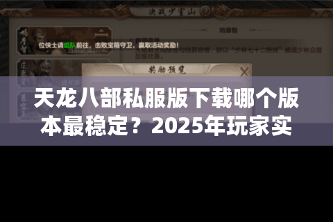天龙八部私服版下载哪个版本最稳定？2025年玩家实测推荐