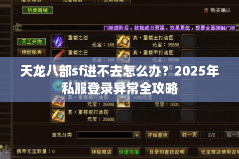 天龙八部sf进不去怎么办？2025年私服登录异常全攻略