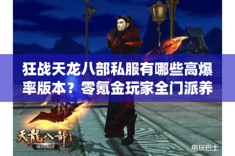 狂战天龙八部私服有哪些高爆率版本？零氪金玩家全门派养成指南