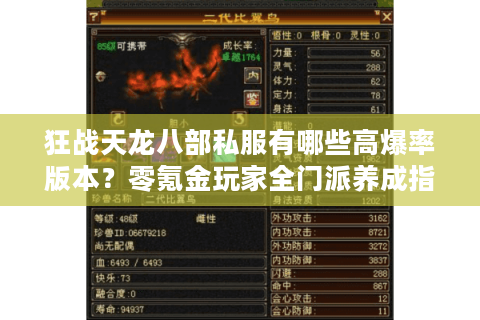 狂战天龙八部私服有哪些高爆率版本？零氪金玩家全门派养成指南