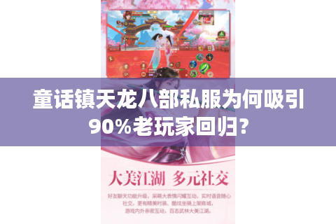 童话镇天龙八部私服为何吸引90%老玩家回归？