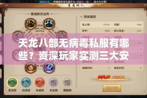 天龙八部无病毒私服有哪些?资深玩家实测三大安全平台推荐 天龙八部无病毒私服有哪些?资深玩家实测三大安全平台推荐