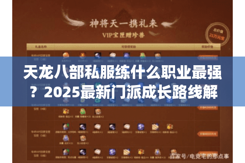 天龙八部私服练什么职业最强?2025最新门派成长路线解析 天龙八部私服练什么职业最强?2025最新门派成长路线解析