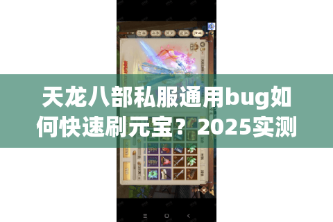 天龙八部私服通用bug如何快速刷元宝?2025实测漏洞解析 天龙八部私服通用bug如何快速刷元宝?2025实测漏洞解析