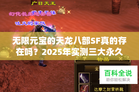 无限元宝的天龙八部SF真的存在吗？2025年实测三大永久免费服推荐
