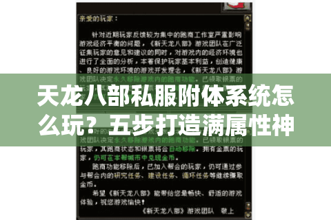 天龙八部私服附体系统怎么玩？五步打造满属性神兽攻略
