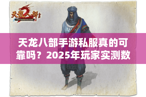 天龙八部手游私服真的可靠吗？2025年玩家实测数据揭露真相