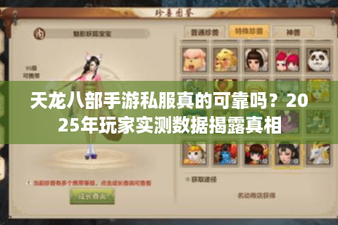 天龙八部手游私服真的可靠吗？2025年玩家实测数据揭露真相
