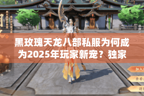 黑玫瑰天龙八部私服为何成为2025年玩家新宠？独家福利+武侠社交全解析