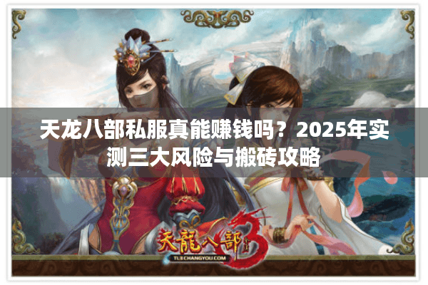 天龙八部私服真能赚钱吗？2025年实测三大风险与搬砖攻略