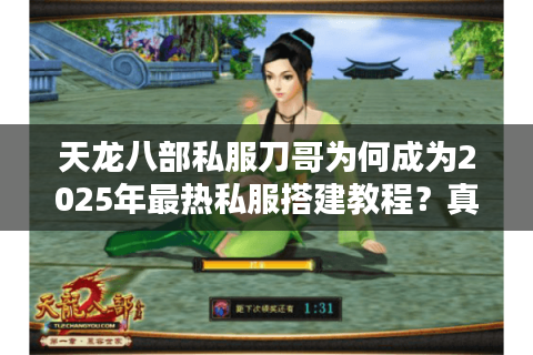 天龙八部私服刀哥为何成为2025年最热私服搭建教程？真实数据揭秘