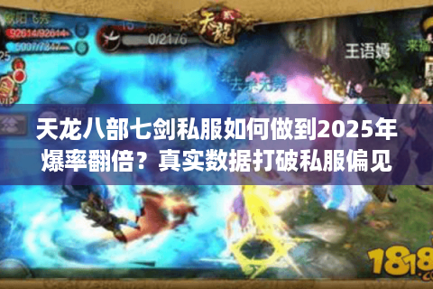 天龙八部七剑私服如何做到2025年爆率翻倍？真实数据打破私服偏见