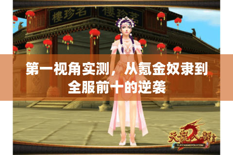 第一视角实测,从氪金奴隶到全服前十的逆袭 第一视角实测,从氪金奴隶到全服前十的逆袭