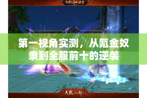 第一视角实测，从氪金奴隶到全服前十的逆袭