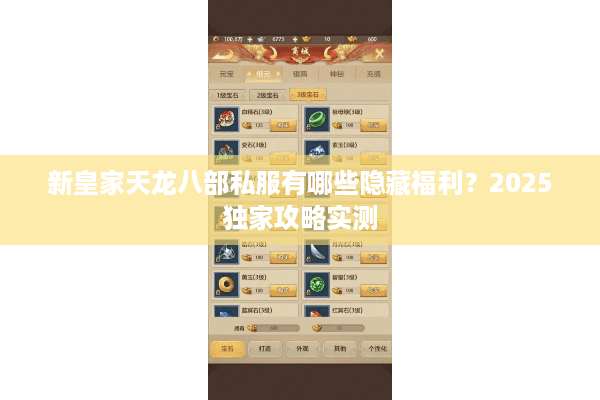 新皇家天龙八部私服有哪些隐藏福利？2025独家攻略实测