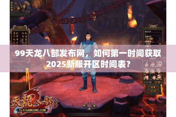 99天龙八部发布网，如何第一时间获取2025新服开区时间表？