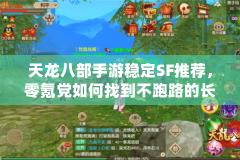 天龙八部手游稳定SF推荐，零氪党如何找到不跑路的长期服？