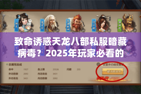 致命诱惑天龙八部私服暗藏病毒？2025年玩家必看的避坑指南