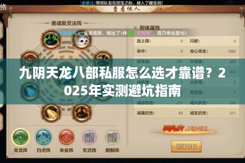 九阴天龙八部私服怎么选才靠谱？2025年实测避坑指南