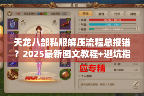 天龙八部私服解压流程总报错？2025最新图文教程+避坑指南