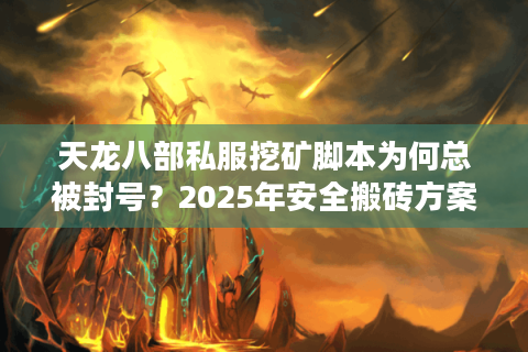 天龙八部私服挖矿脚本为何总被封号？2025年安全搬砖方案实测