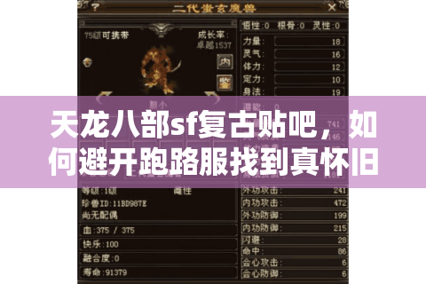 天龙八部sf复古贴吧，如何避开跑路服找到真怀旧版本？