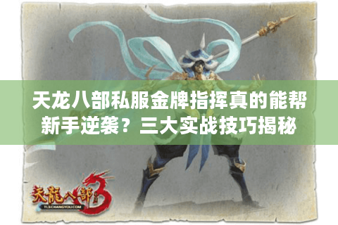 天龙八部私服金牌指挥真的能帮新手逆袭？三大实战技巧揭秘