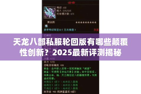 天龙八部私服轮回版有哪些颠覆性创新?2025最新评测揭秘 天龙八部私服轮回版有哪些颠覆性创新?2025最新评测揭秘