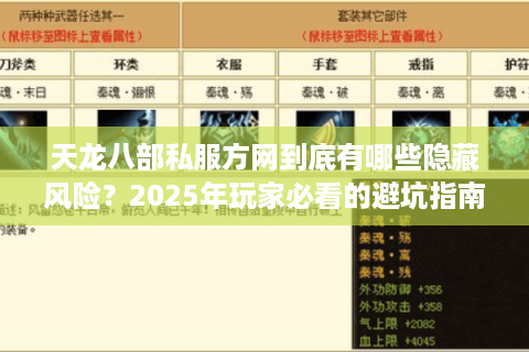 天龙八部私服方网到底有哪些隐藏风险？2025年玩家必看的避坑指南