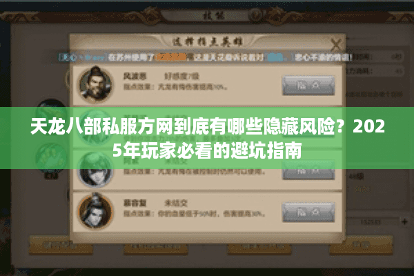 天龙八部私服方网到底有哪些隐藏风险？2025年玩家必看的避坑指南