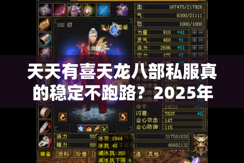 天天有喜天龙八部私服真的稳定不跑路？2025年玩家避坑指南