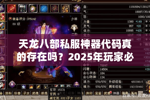 天龙八部私服神器代码真的存在吗？2025年玩家必看避坑指南