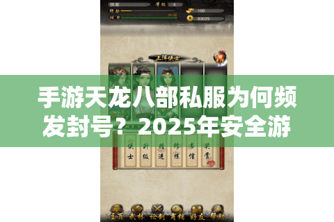手游天龙八部私服为何频发封号？2025年安全游玩终极指南