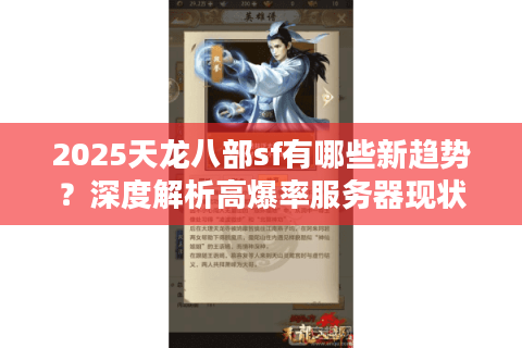 2025天龙八部sf有哪些新趋势？深度解析高爆率服务器现状