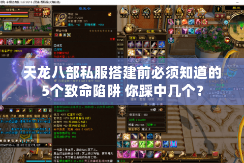 天龙八部私服搭建前必须知道的5个致命陷阱 你踩中几个? 天龙八部私服搭建前必须知道的5个致命陷阱 你踩中几个?