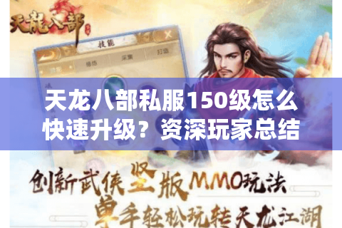 天龙八部私服150级怎么快速升级？资深玩家总结三大通关法则