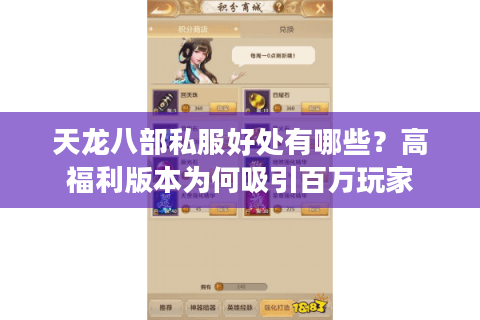 天龙八部私服好处有哪些？高福利版本为何吸引百万玩家