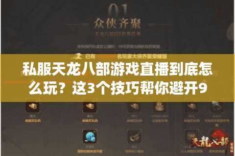 私服天龙八部游戏直播到底怎么玩？这3个技巧帮你避开99%的坑