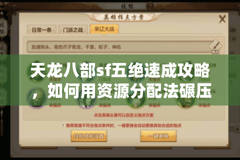 天龙八部sf五绝速成攻略，如何用资源分配法碾压全服玩家？
