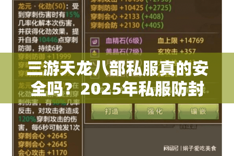 三游天龙八部私服真的安全吗?2025年私服防封号全攻略 三游天龙八部私服真的安全吗?2025年私服防封号全攻略