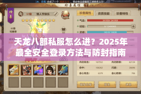 天龙八部私服怎么进？2025年最全安全登录方法与防封指南