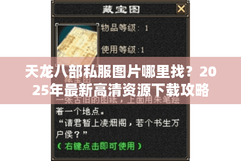 天龙八部私服图片哪里找？2025年最新高清资源下载攻略