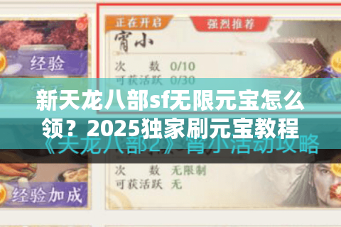新天龙八部sf无限元宝怎么领？2025独家刷元宝教程实测