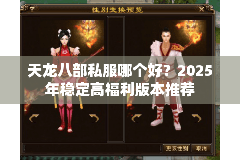 天龙八部私服哪个好?2025年稳定高福利版本推荐 天龙八部私服哪个好?2025年稳定高福利版本推荐